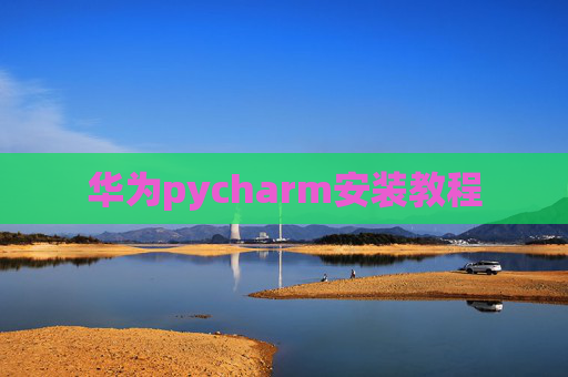 华为pycharm安装教程